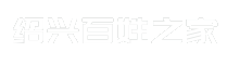 绍兴百姓之家